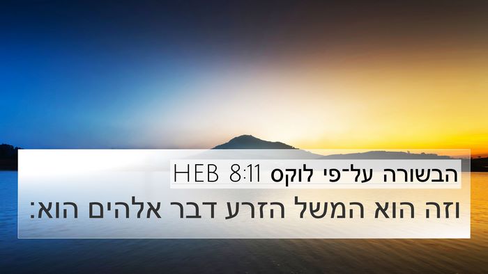הבשורה על־פי לוקס 8:11 HEB Bible Verse Image