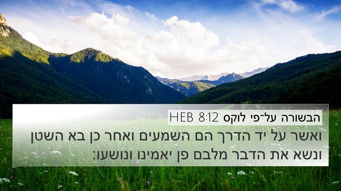 הבשורה על־פי לוקס 8:12 HEB Bible Verse Image