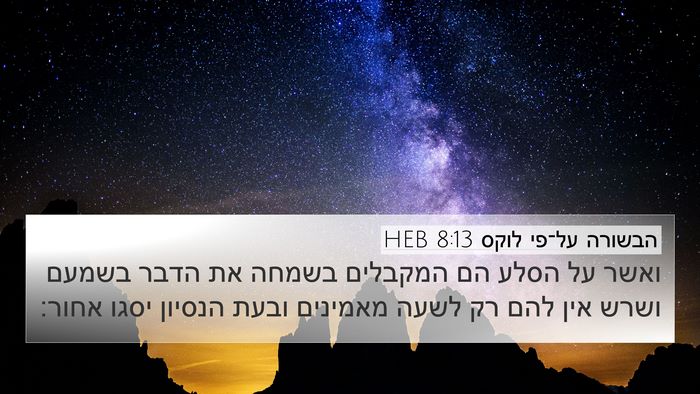 הבשורה על־פי לוקס 8:13 HEB Bible Verse Image