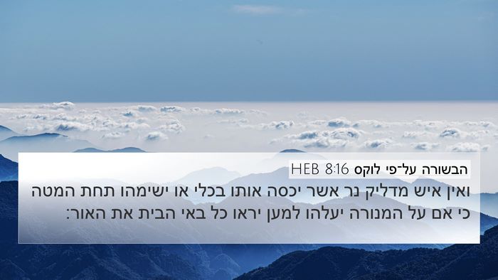 הבשורה על־פי לוקס 8:16 HEB Bible Verse Image