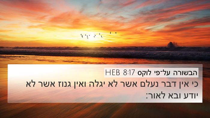 הבשורה על־פי לוקס 8:17 HEB 4K Wallpaper - כי אין דבר נעלם אשר לא יגלה - 4K Wallpaper Bible Verse