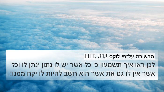 הבשורה על־פי לוקס 8:18 HEB Bible Verse Image