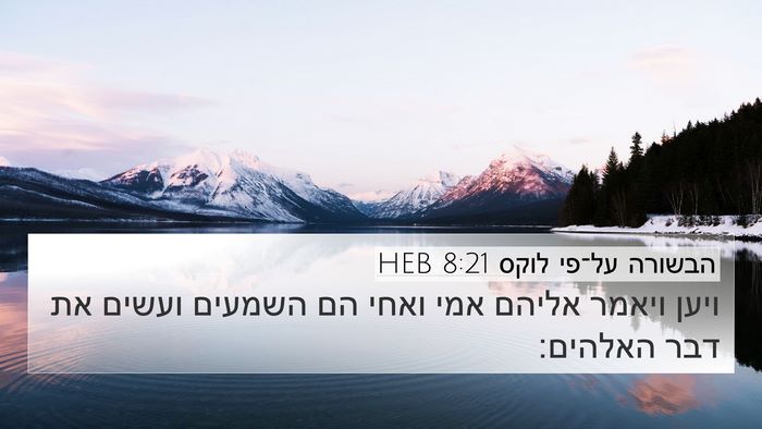 הבשורה על־פי לוקס 8:21 HEB Bible Verse Image