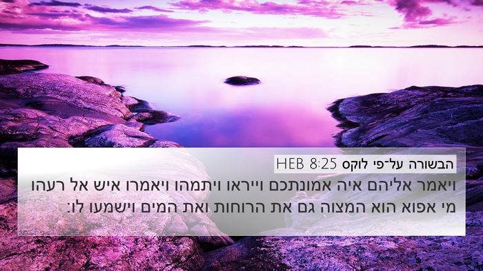 הבשורה על־פי לוקס 8:25 HEB Bible Verse Image