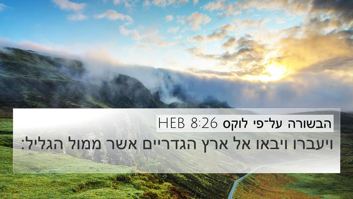 הבשורה על־פי לוקס 8:26 HEB 4K Wallpaper - ויעברו ויבאו אל ארץ - 4K Wallpaper Bible Verse