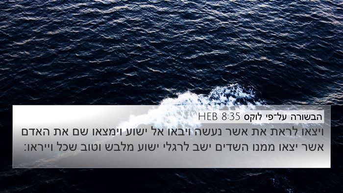 הבשורה על־פי לוקס 8:35 HEB Bible Verse Image