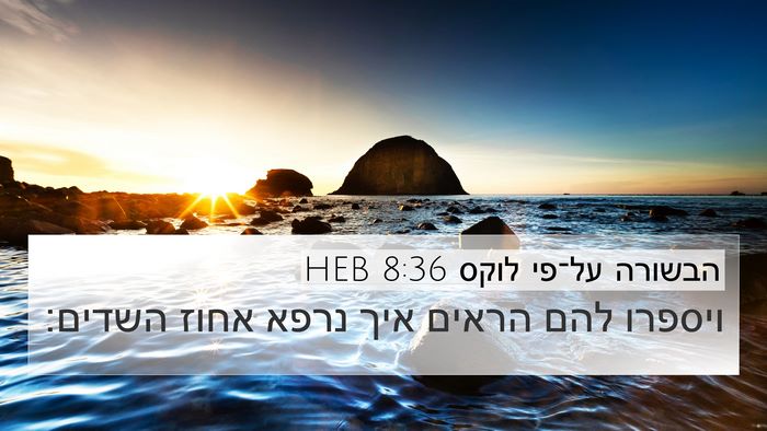 הבשורה על־פי לוקס 8:36 HEB 4K Wallpaper - ויספרו להם הראים איך נרפא - 4K Wallpaper Bible Verse