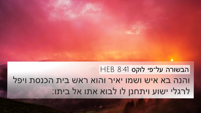 הבשורה על־פי לוקס 8:41 HEB Bible Verse Image