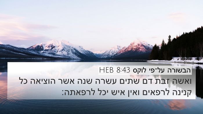 הבשורה על־פי לוקס 8:43 HEB Bible Verse Image