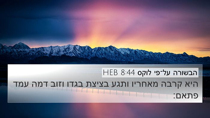 הבשורה על־פי לוקס 8:44 HEB Bible Verse Image