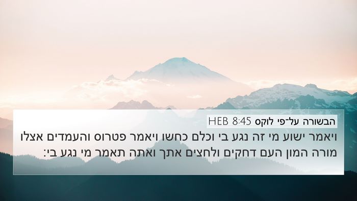 הבשורה על־פי לוקס 8:45 HEB Bible Verse Image
