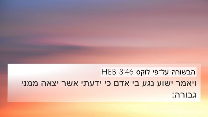 הבשורה על־פי לוקס 8:46 HEB Bible Verse Image