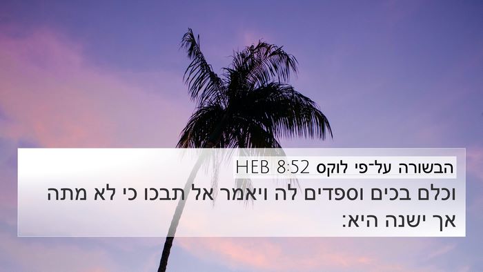 הבשורה על־פי לוקס 8:52 HEB Bible Verse Image