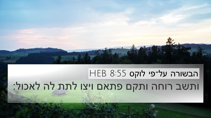 הבשורה על־פי לוקס 8:55 HEB Bible Verse Image