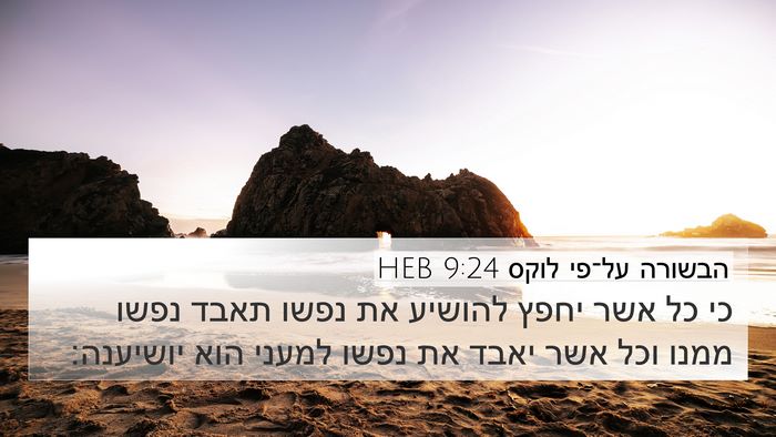 הבשורה על־פי לוקס 9:24 HEB Bible Verse Image