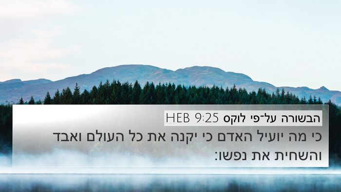 הבשורה על־פי לוקס 9:25 HEB 4K Wallpaper - כי מה יועיל האדם כי יקנה את - 4K Wallpaper Bible Verse