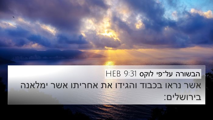 הבשורה על־פי לוקס 9:31 HEB Bible Verse Image