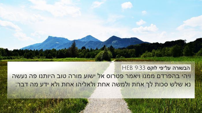 הבשורה על־פי לוקס 9:33 HEB 4K Wallpaper - ויהי בהפרדם ממנו ויאמר - 4K Wallpaper Bible Verse