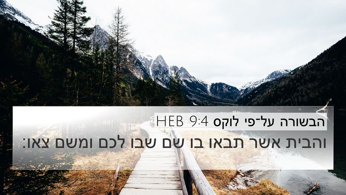 הבשורה על־פי לוקס 9:4 HEB Bible Verse Image