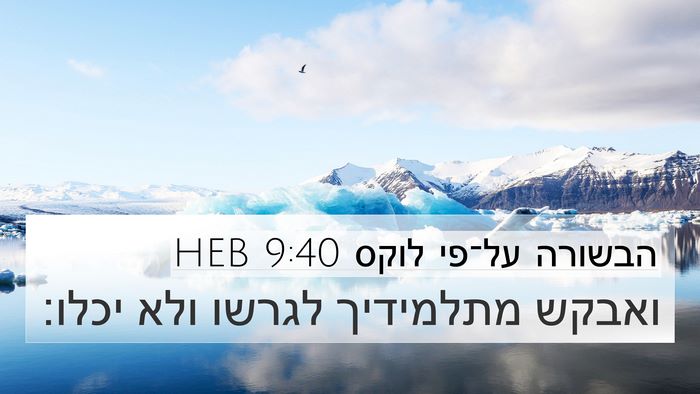 הבשורה על־פי לוקס 9:40 HEB 4K Wallpaper - ואבקש מתלמידיך לגרשו ולא - 4K Wallpaper Bible Verse