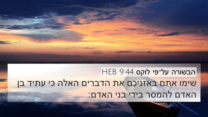 הבשורה על־פי לוקס 9:44 HEB Bible Verse Image