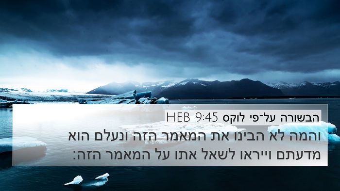 הבשורה על־פי לוקס 9:45 HEB Bible Verse Image