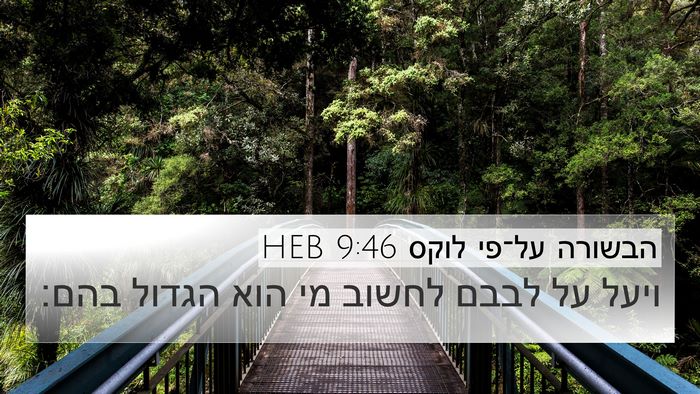 הבשורה על־פי לוקס 9:46 HEB Bible Verse Image
