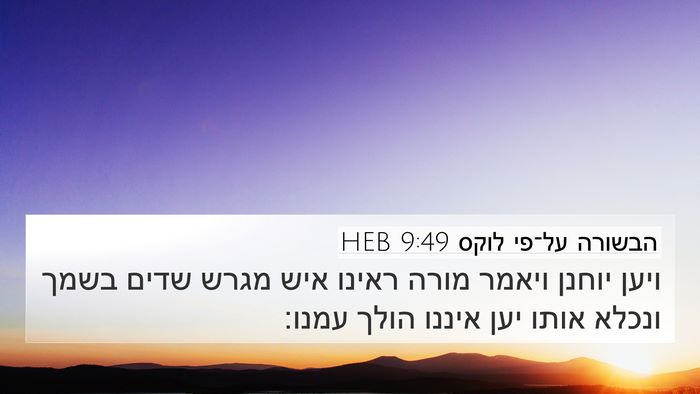 הבשורה על־פי לוקס 9:49 HEB Bible Verse Image