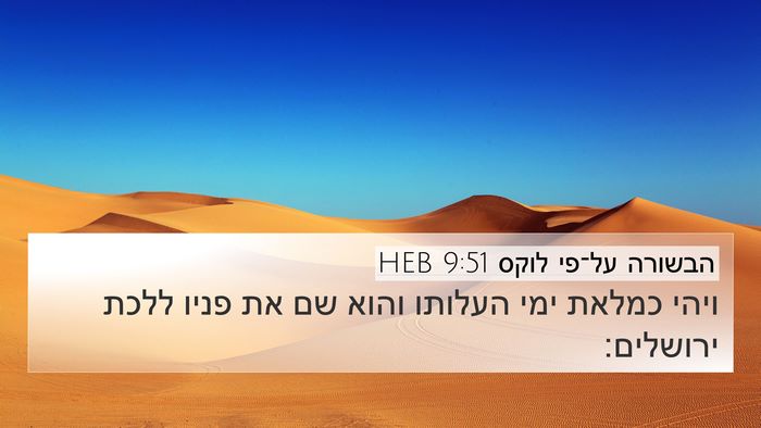 הבשורה על־פי לוקס 9:51 HEB Bible Verse Image