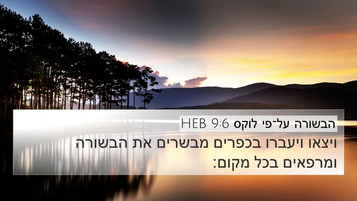 הבשורה על־פי לוקס 9:6 HEB 4K Wallpaper - ויצאו ויעברו בכפרים מבשרים - 4K Wallpaper Bible Verse