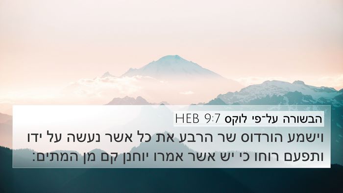 הבשורה על־פי לוקס 9:7 HEB Bible Verse Image