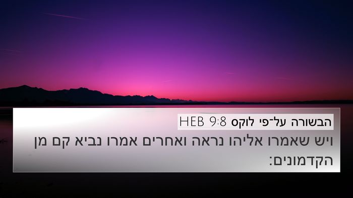 הבשורה על־פי לוקס 9:8 HEB 4K Wallpaper - ויש שאמרו אליהו נראה - 4K Wallpaper Bible Verse