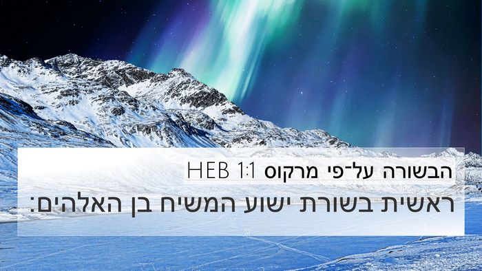 הבשורה על־פי מרקוס 1:1 HEB Bible Verse Image