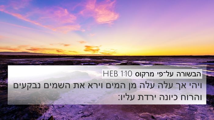 הבשורה על־פי מרקוס 1:10 HEB 4K Wallpaper - ויהי אך עלה עלה מן המים - 4K Wallpaper Bible Verse