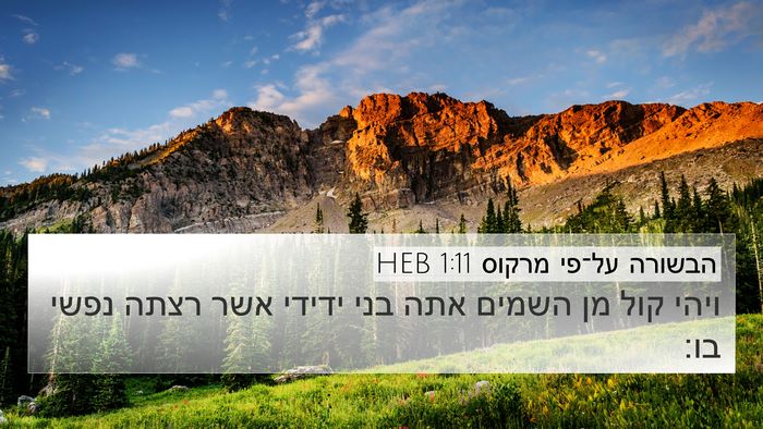 הבשורה על־פי מרקוס 1:11 HEB Bible Verse Image