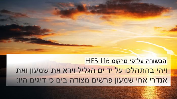 הבשורה על־פי מרקוס 1:16 HEB Bible Verse Image