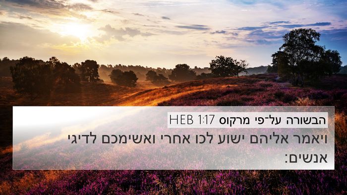 הבשורה על־פי מרקוס 1:17 HEB Bible Verse Image
