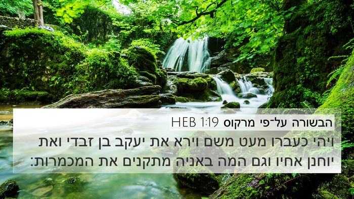 הבשורה על־פי מרקוס 1:19 HEB Bible Verse Image