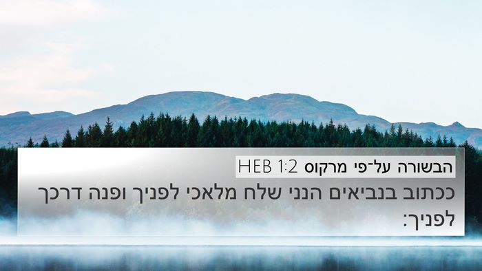 הבשורה על־פי מרקוס 1:2 HEB Bible Verse Image