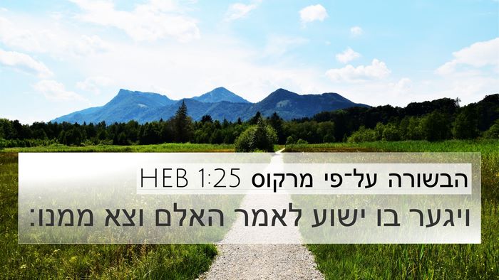 הבשורה על־פי מרקוס 1:25 HEB Bible Verse Image