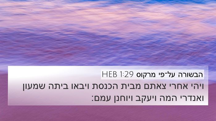 הבשורה על־פי מרקוס 1:29 HEB Bible Verse Image