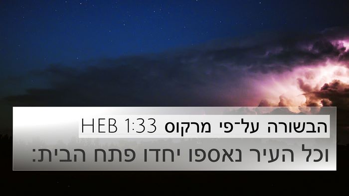 הבשורה על־פי מרקוס 1:33 HEB 4K Wallpaper - וכל העיר נאספו יחדו פתח - 4K Wallpaper Bible Verse