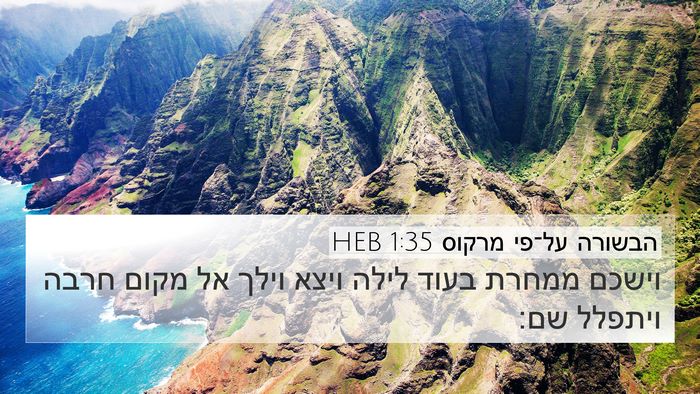הבשורה על־פי מרקוס 1:35 HEB Bible Verse Image