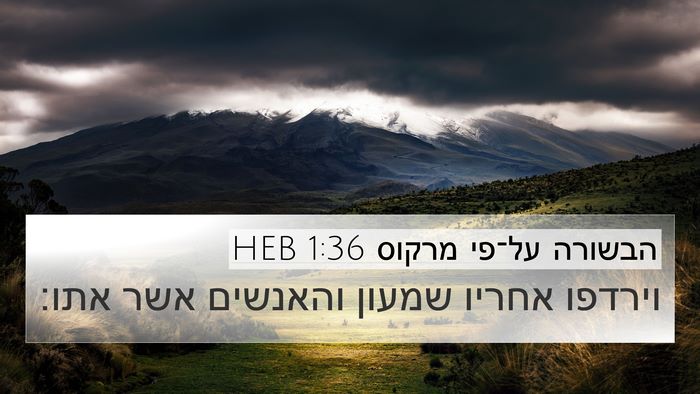 הבשורה על־פי מרקוס 1:36 HEB 4K Wallpaper - וירדפו אחריו שמעון והאנשים - 4K Wallpaper Bible Verse