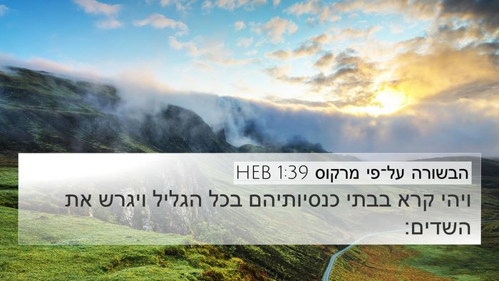 הבשורה על־פי מרקוס 1:39 HEB Bible Verse Image