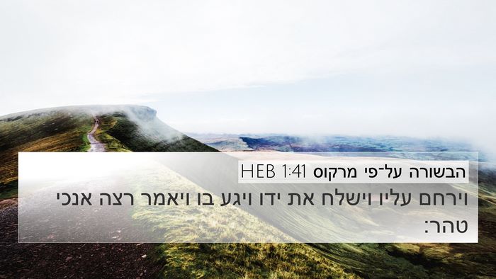 הבשורה על־פי מרקוס 1:41 HEB Bible Verse Image