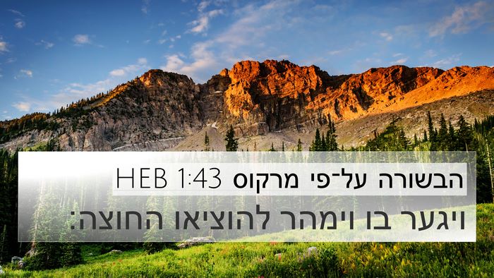 הבשורה על־פי מרקוס 1:43 HEB 4K Wallpaper - ויגער בו וימהר להוציאו - 4K Wallpaper Bible Verse