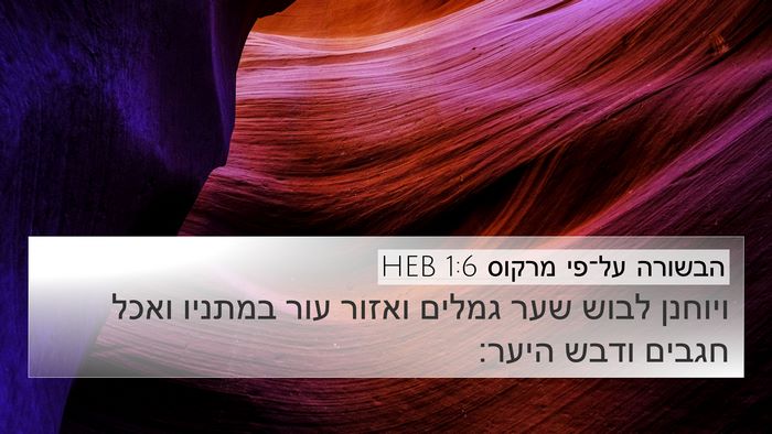 הבשורה על־פי מרקוס 1:6 HEB Bible Verse Image