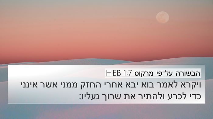 הבשורה על־פי מרקוס 1:7 HEB Bible Verse Image
