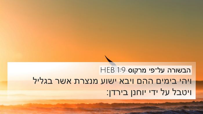 הבשורה על־פי מרקוס 1:9 HEB Bible Verse Image